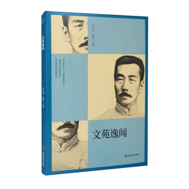 正版现货 纵横精华.第七辑：文苑逸闻9787520525817中国文史