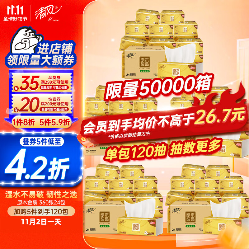 清风抽纸 原木金装360张*24包 120抽 亲肤无刺激 卫生纸 餐巾纸巾整箱使用感如何?
