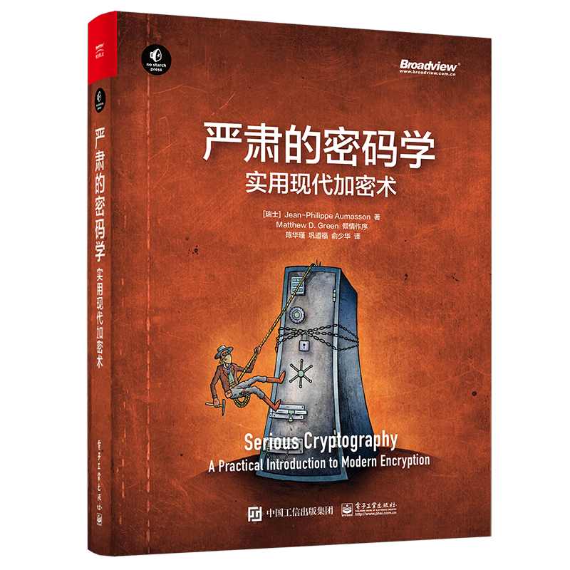 严肃的密码学：实用现代加密术(博文视点出品)