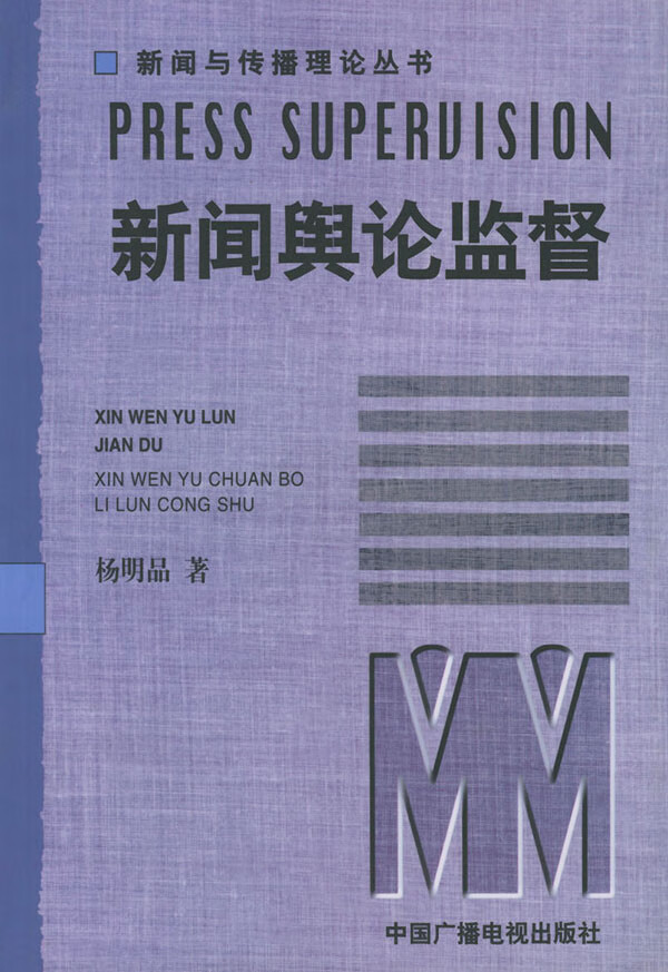 新闻舆论监督【正版图书】