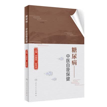 糖尿病-中医自我保健
