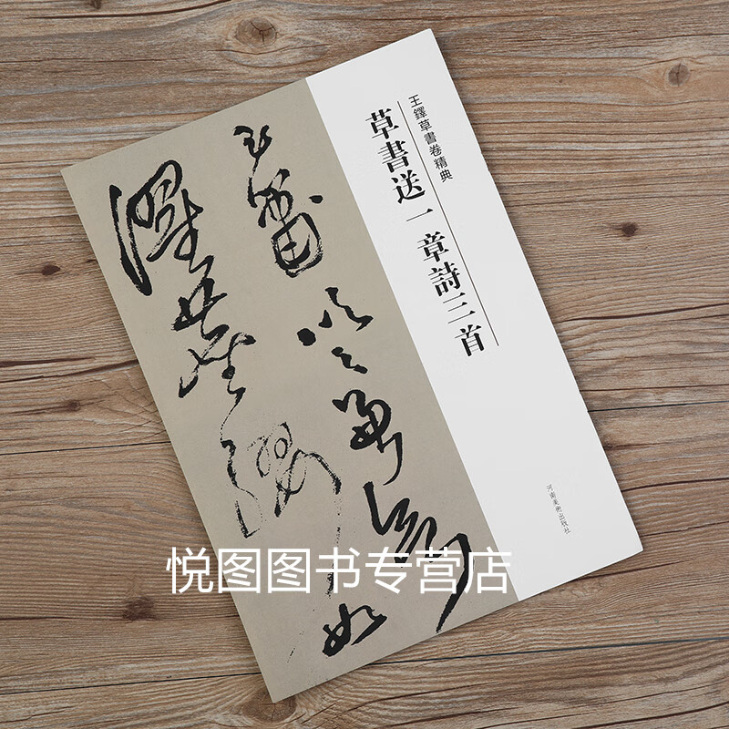 王铎草书送一章诗三首 王铎草书卷 繁体译