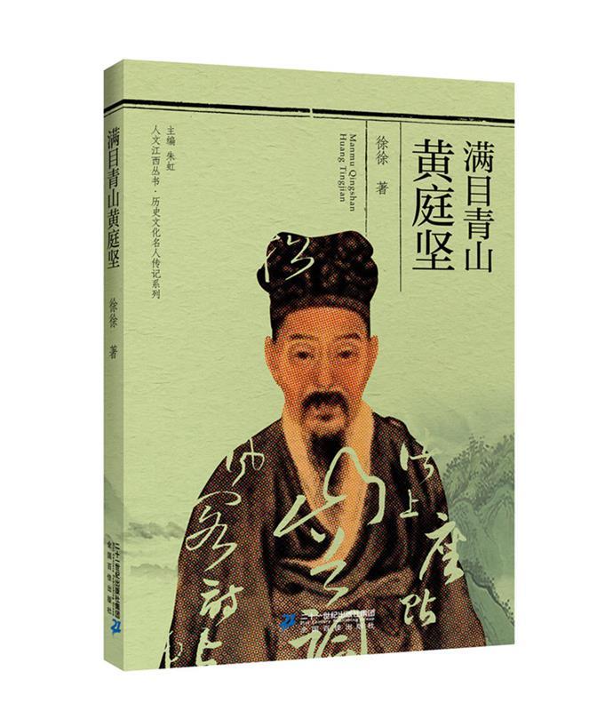 满目青山黄庭坚