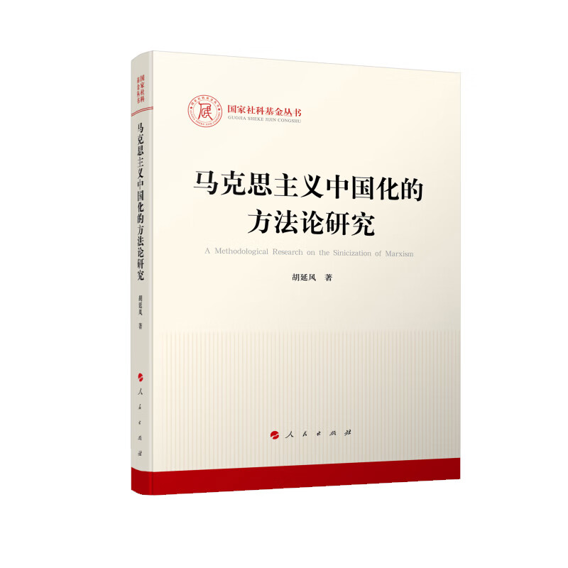 马克思主义中国化的方法论研究 图书