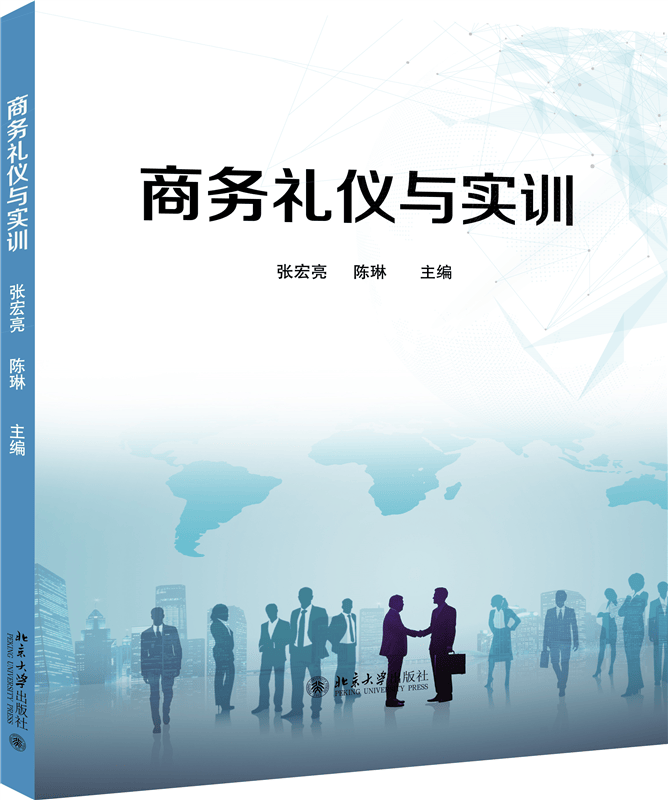 商务礼仪与实训