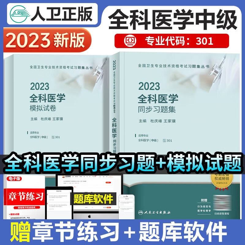 2023年人卫版全科医学中级精选同步习题集+模拟试卷全科医学中级主治医师职称资格考试指导用书教材可搭军医版模拟试卷历年真题教材指导用书