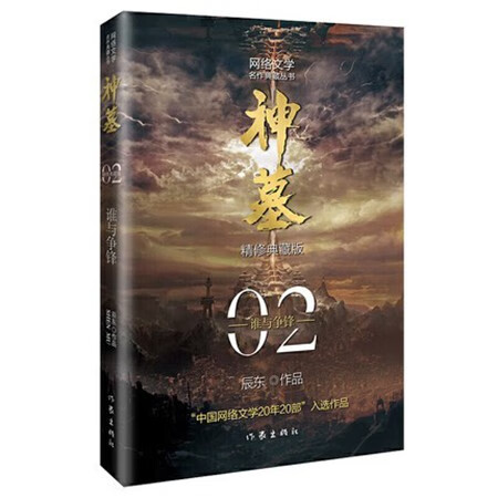 神墓2：谁与争锋 精修典藏版 辰东玄幻小说巅峰代表作“中国网络文学20年20部”入选作品