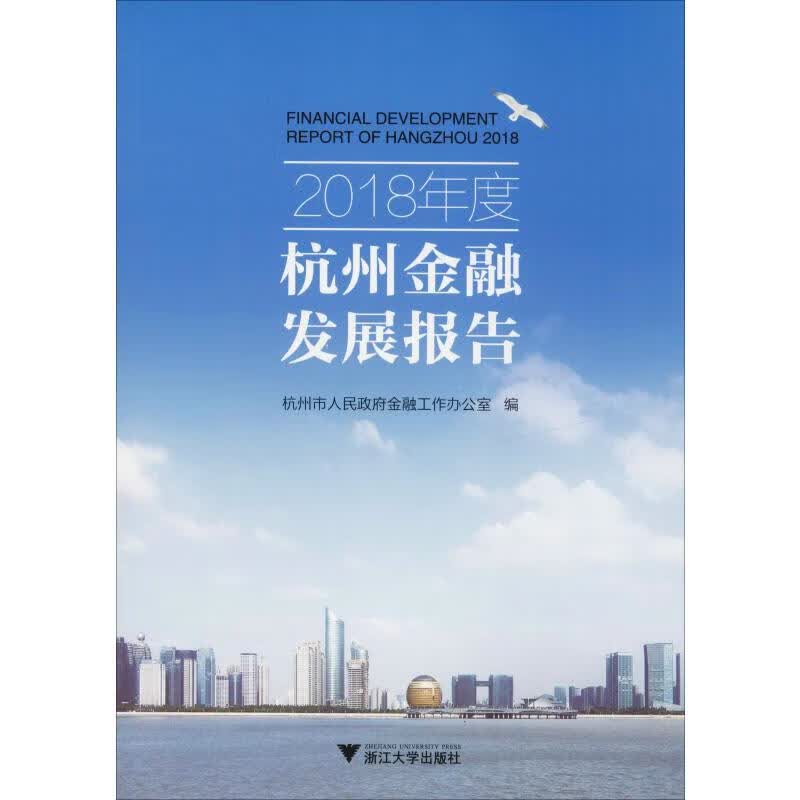 2018年度杭州金融发展报告