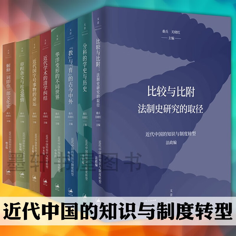 近代中国的知识与制度转型套装共8册：章程条文与社会常情+比较与比附+解释一词即作一部文化史+近代学术的清学纠结+华洋变形的不同世界+教与育的古今中外+分科的学史与历史+近代国字号事物的的命运 世纪文景