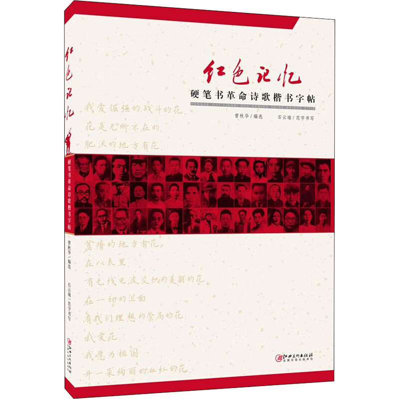 红色记忆 硬笔书革命诗歌楷书字帖 图书