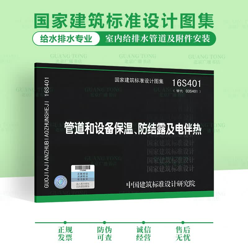 16S401 管道和设备保温、防结露及电伴热 国家建筑标准设计图集 给水排水图集 室内给水排水管道