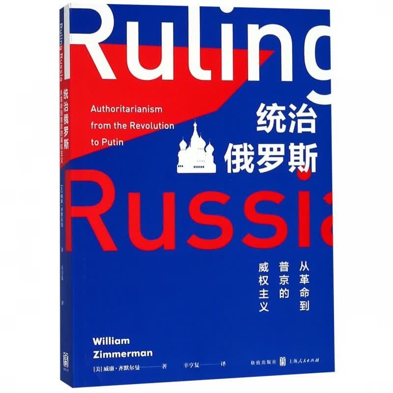 统治俄罗斯(从革命到普京的威权主义)