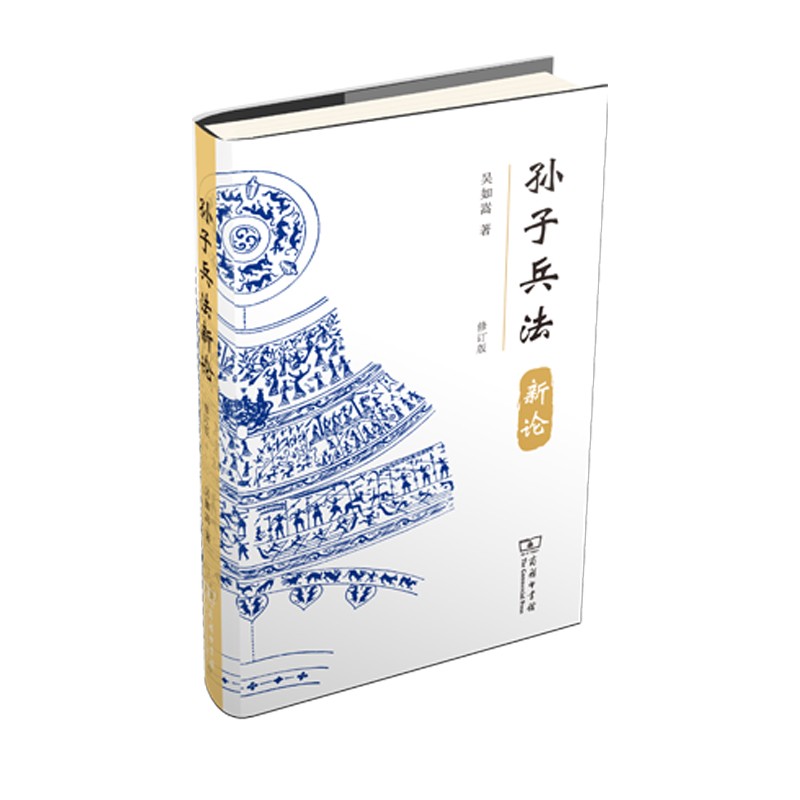 孙子兵法新论（修订版）《现货速发》