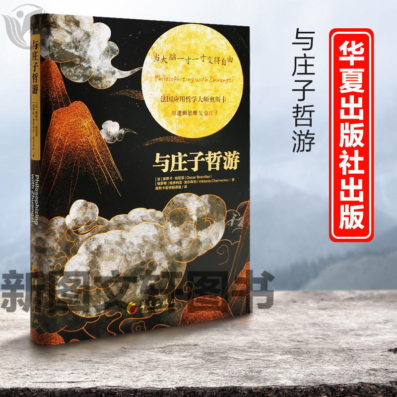 正版现货新书--当大脑一寸一寸变得自由：与庄子哲游（精装）9787522200620华夏（法）奥斯卡