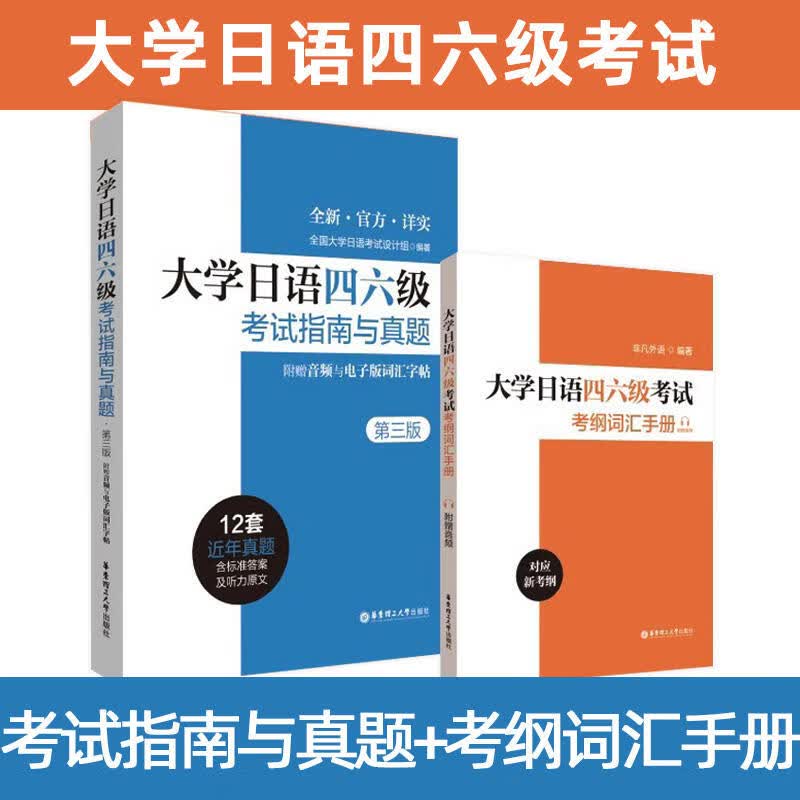 【新版现货】大学日语四六级考试指南与真题(第3版) 第三版+考纲词汇手册（附赠音频） CJT4CJT6音频大学日语4级四级六级6级词汇听力阅读试卷 【全2册】考试指南与真题+考纲词汇手册高性价比高么？