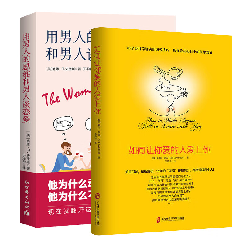 正版 用男人的思维和男人谈恋爱+如何让你爱的人爱上你 和女朋友相处 搭讪读懂恋人心爱人哄女人的书婚姻