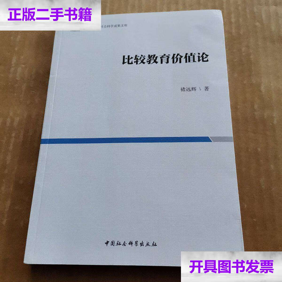 【二手9成新】比较教育价值论/褚远辉 中国社会科学