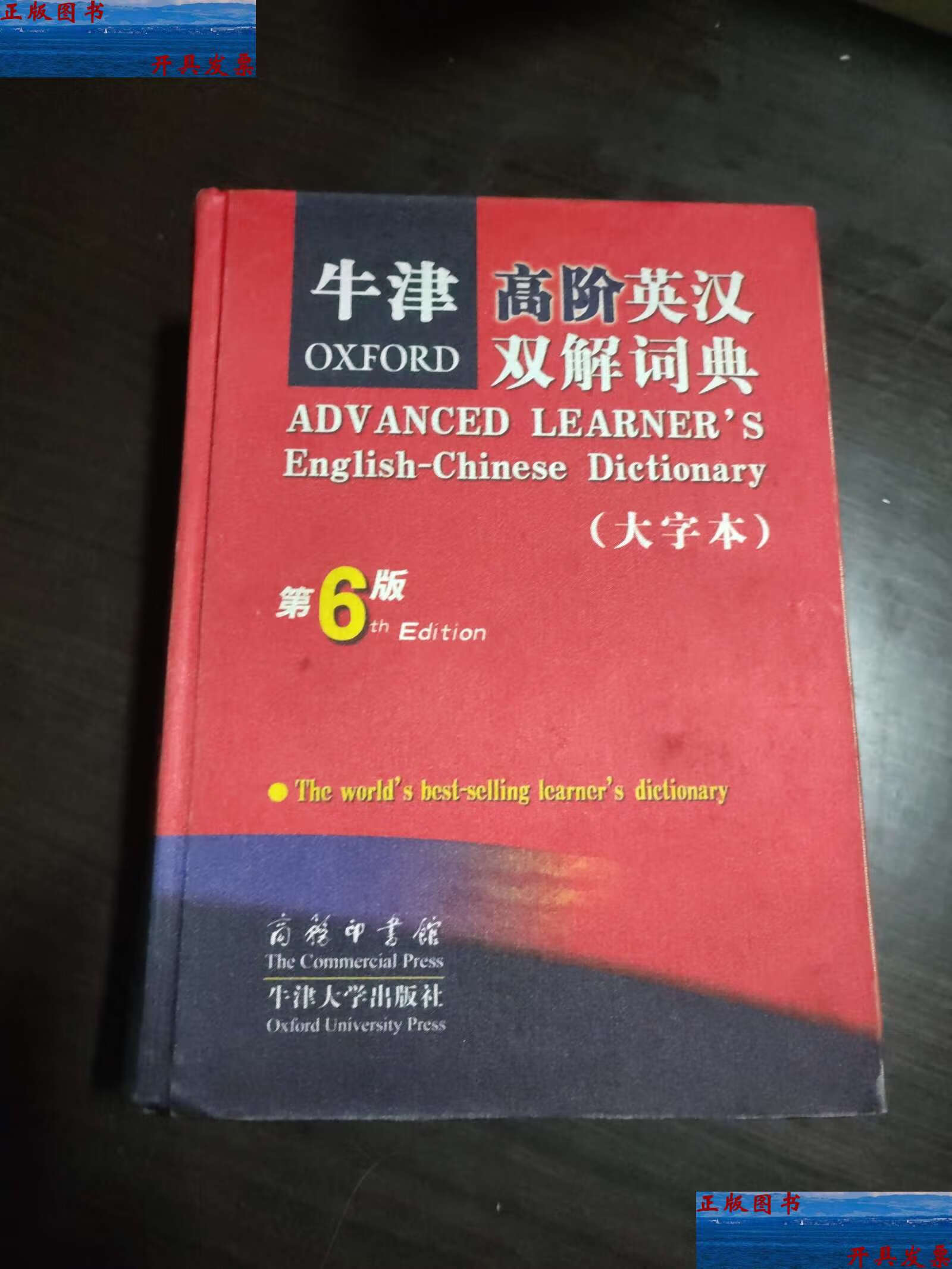 【二手9成新】牛津高阶英汉双解词典:第6版(大字本) /(英)霍恩比 (英)