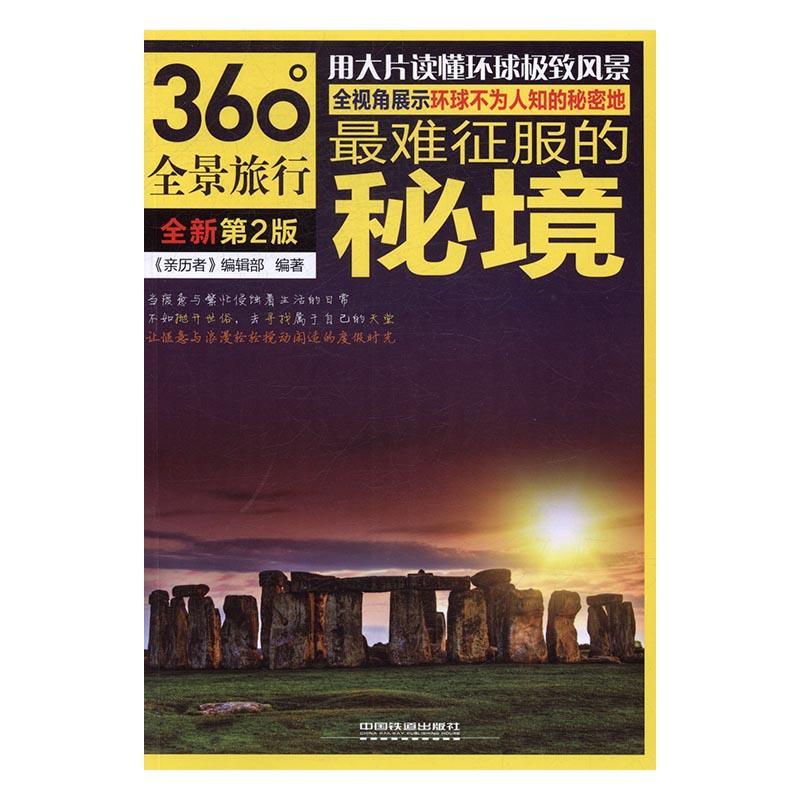 的秘境《亲历者》辑部旅游/地图9787113225438 旅游指南