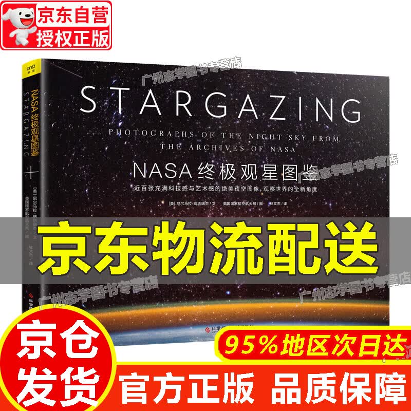 【京东配送正版】NASA观星图鉴 NASA观星图鉴
