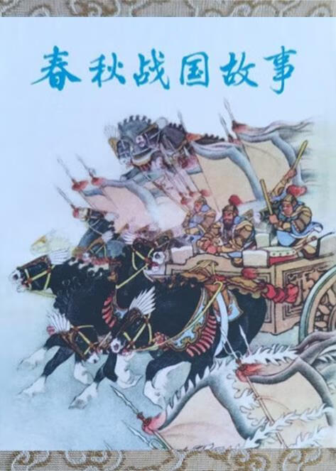 春秋战国故事 刘继卣绘画 天津人民美术出版社