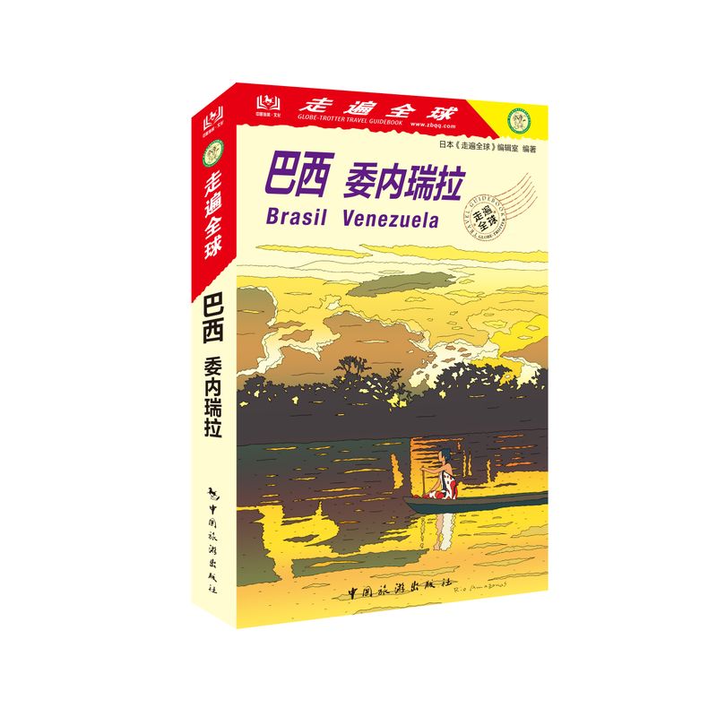 走遍全球——巴西 委内瑞拉 出境旅游指南 伊瓜苏瀑布、亚马孙河、潘塔纳尔湿地、拉克伊斯·马拉赫塞斯