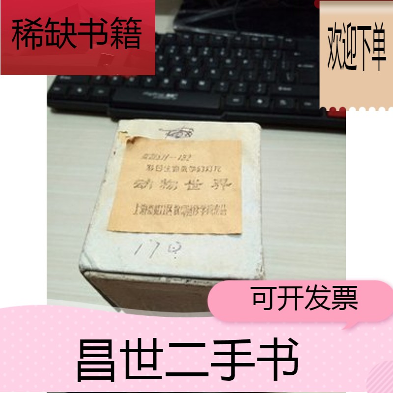 【二手9成新】彩色生物教学幻灯片  动物世界 73片