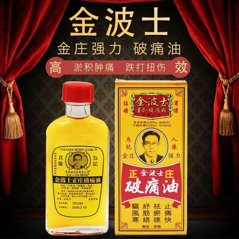 港选香港代购金波士破痛油  跌打扭伤 肌肉酸痛 风痛骨痛 红色 40ml