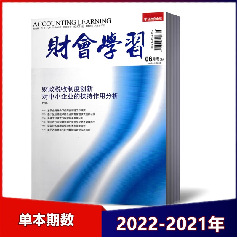 【现货速发】财会学习杂志2022-2021年期数可选 2022年5月上
