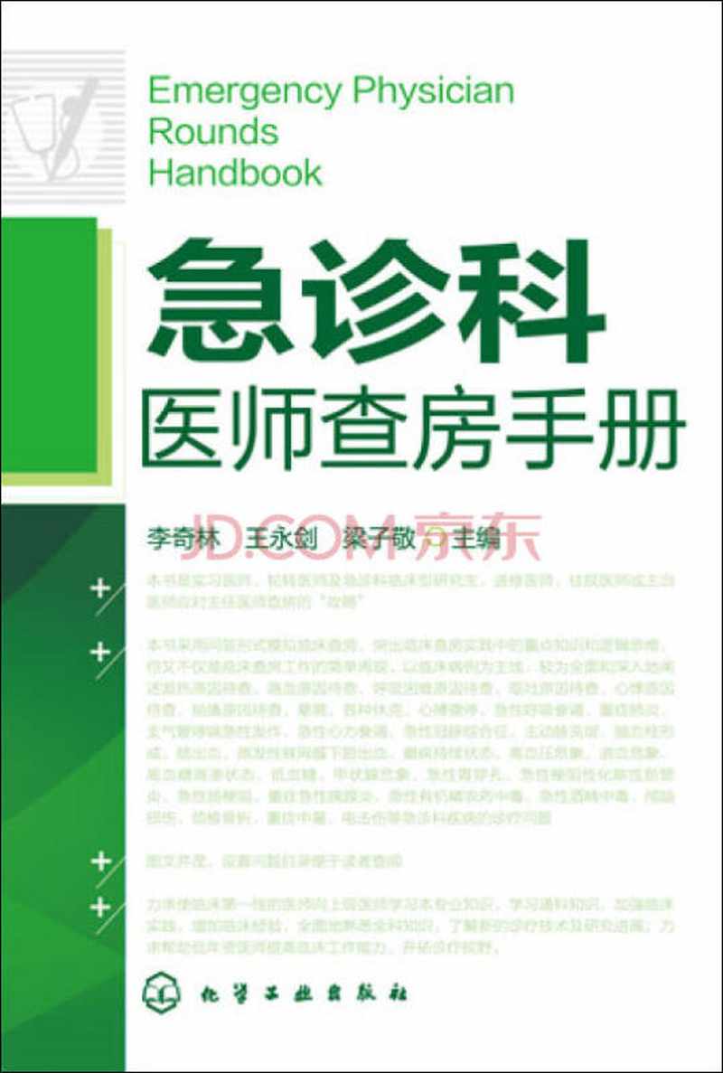 【新华书店】急诊科医师查房手册