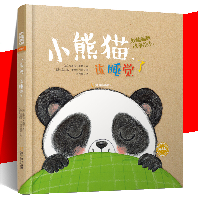 正版 小熊猫,该睡觉了 妙趣翻翻故事绘本 翻翻书 幼儿故事绘本 幼儿