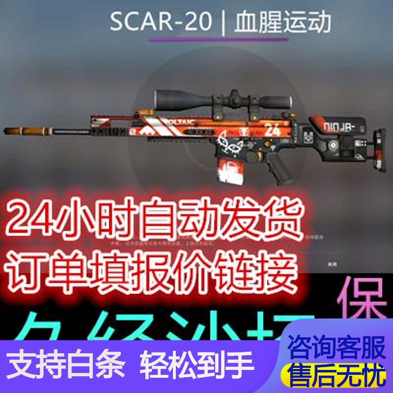 csgo 武器 连狙 皮肤 scar-20 血腥运动 久经沙场 国服 自动发货支持
