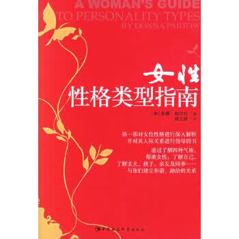 女性性格类型指南【正版图书】