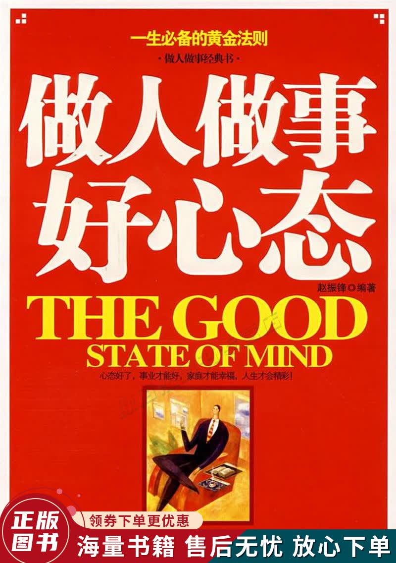 做人做事好心态