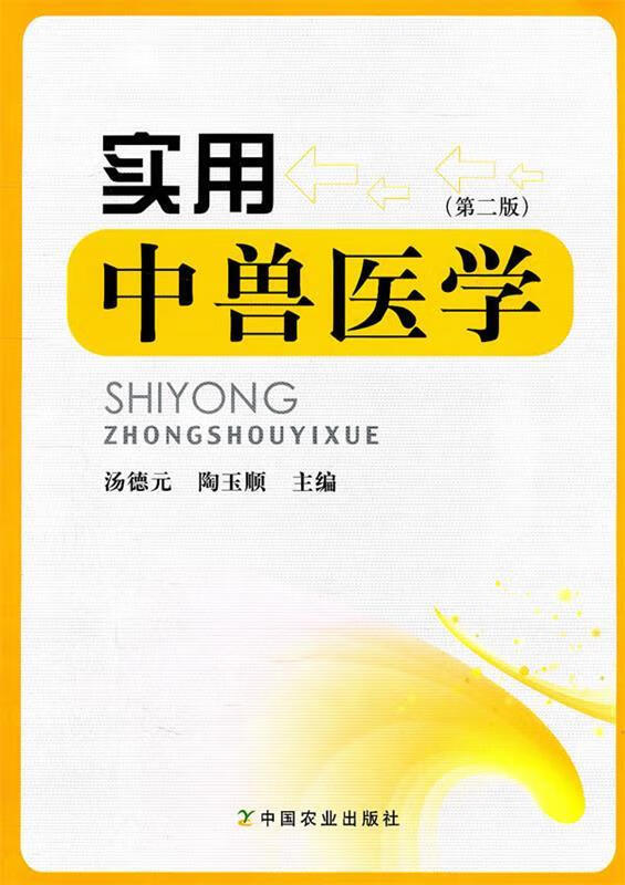 实用中兽医学 汤德元,陶玉顺主编【书】