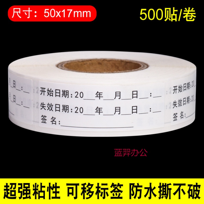 开启失效日期时间消毒液有效期不干胶标签化妆品开瓶贴纸 开始日期 20
