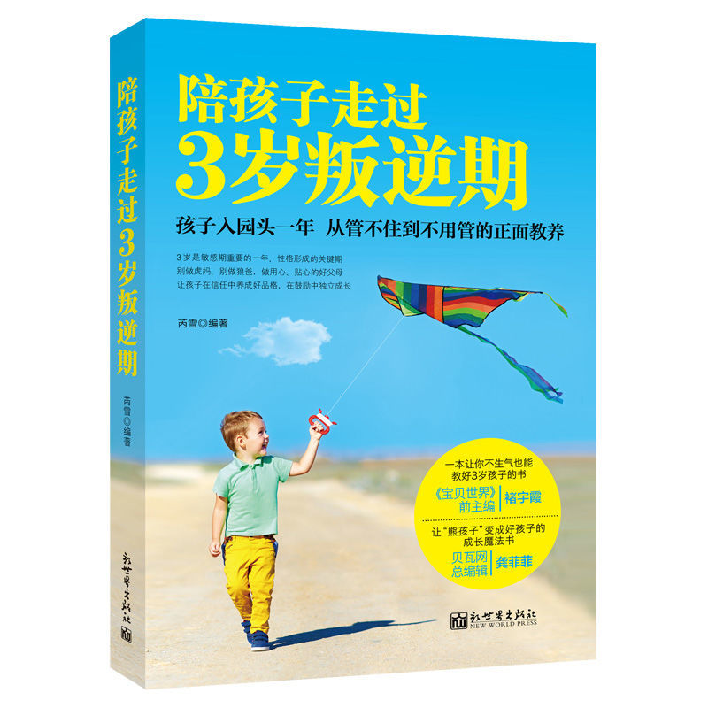 陪孩子走过3岁叛逆期 儿童情绪管理正面教养育儿书籍 不吼不叫培养好孩子 正版家庭教育图书