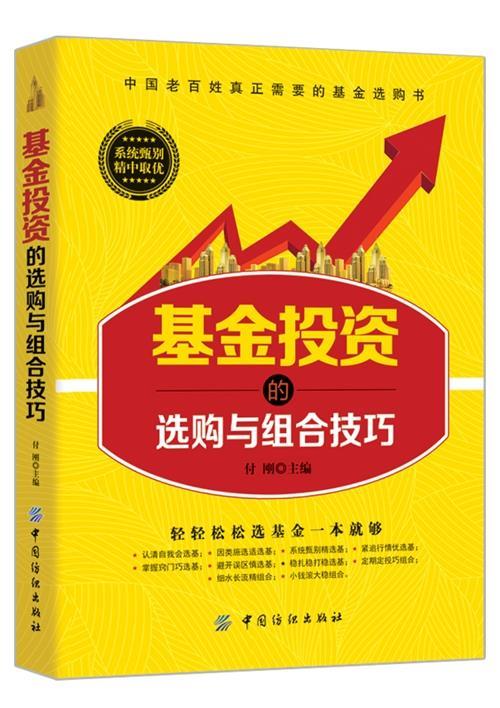 基金投资的选购与组合技巧【正版图书，放心购买】