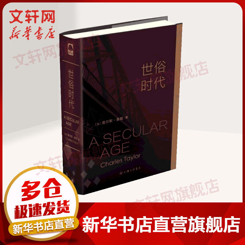 世俗时代怎么看?