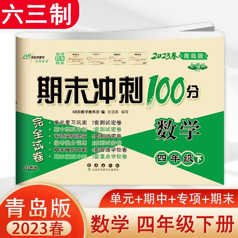 2023春小学生期末冲刺100分四年级下册数学青岛版同步练习册试卷配套小学4年级下学期课本教材使用