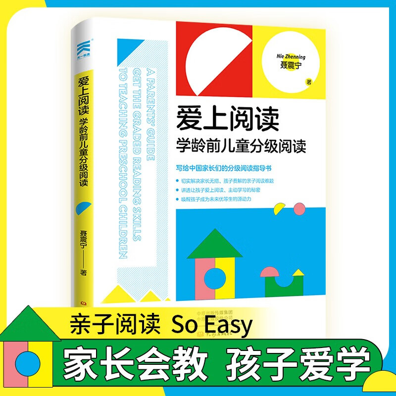 爱上阅读:学龄前儿童分级阅读 聂震宁著详情图