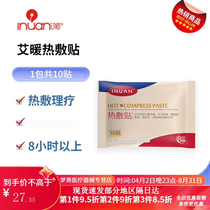 热敷贴医用暖宝宝贴大姨妈痛经宫寒孕妇老人风湿热敷贴暖宫贴 艾i暖