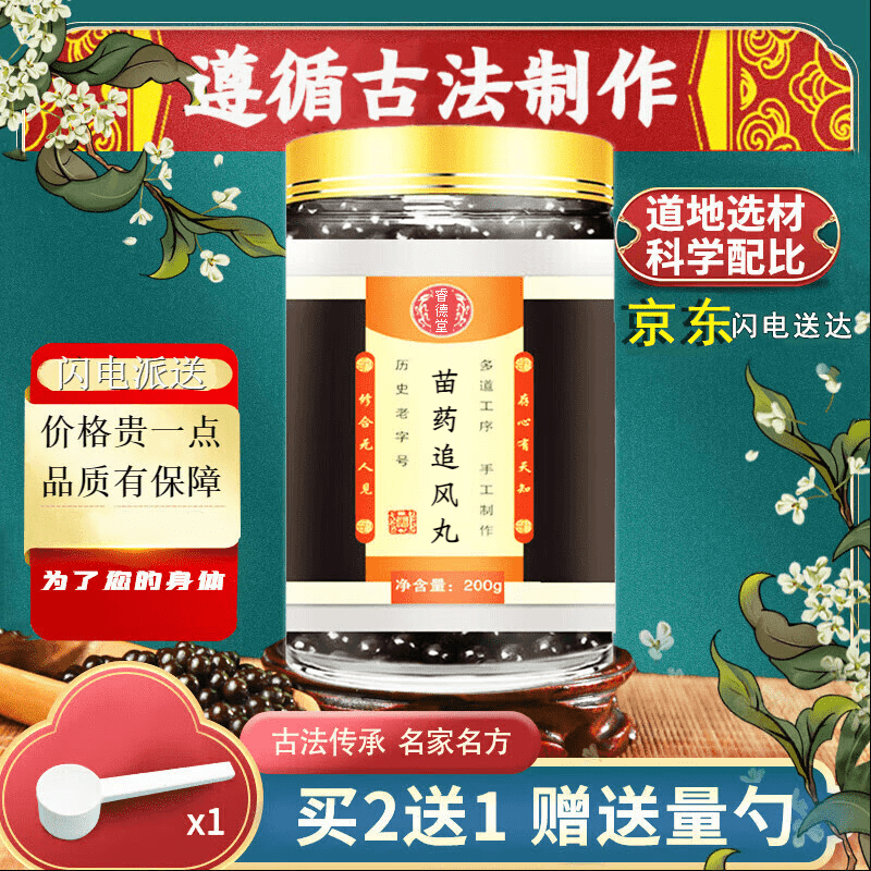 睿德堂 苗药追风丸 汉方追风丸 真材实料 口碑相传 传统工艺 150g 发1