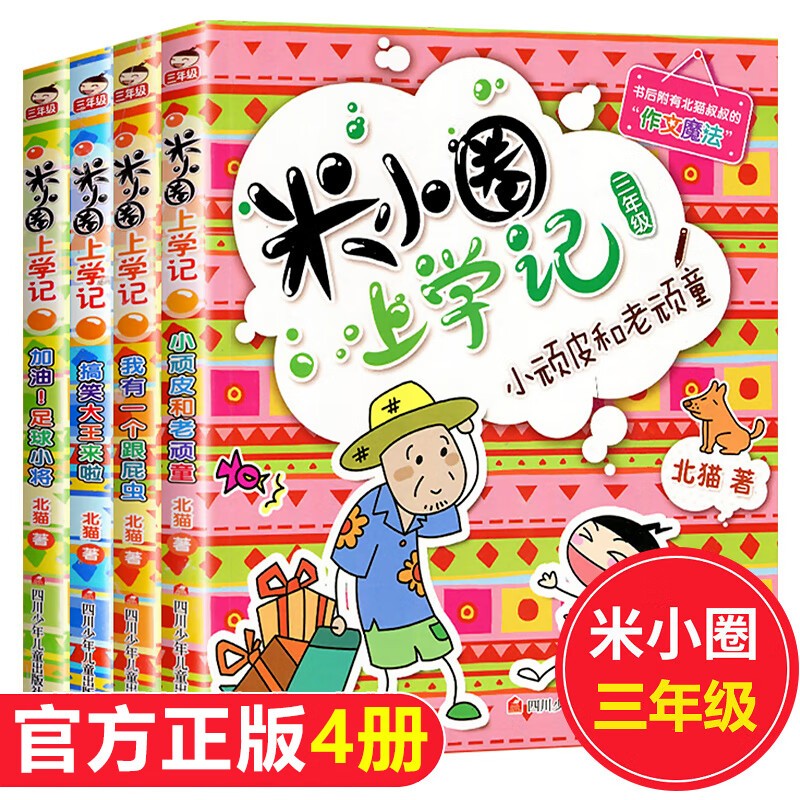 米小圈上学记三年级全套4册正版图书 儿童漫画书籍 快乐大语文系列课外书小学生三年级课外阅读必读书籍儿童绘本儿童书姜小牙上学记读物 加油足球小将 搞笑大王来啦 小顽皮和老顽童 我有一个跟屁虫