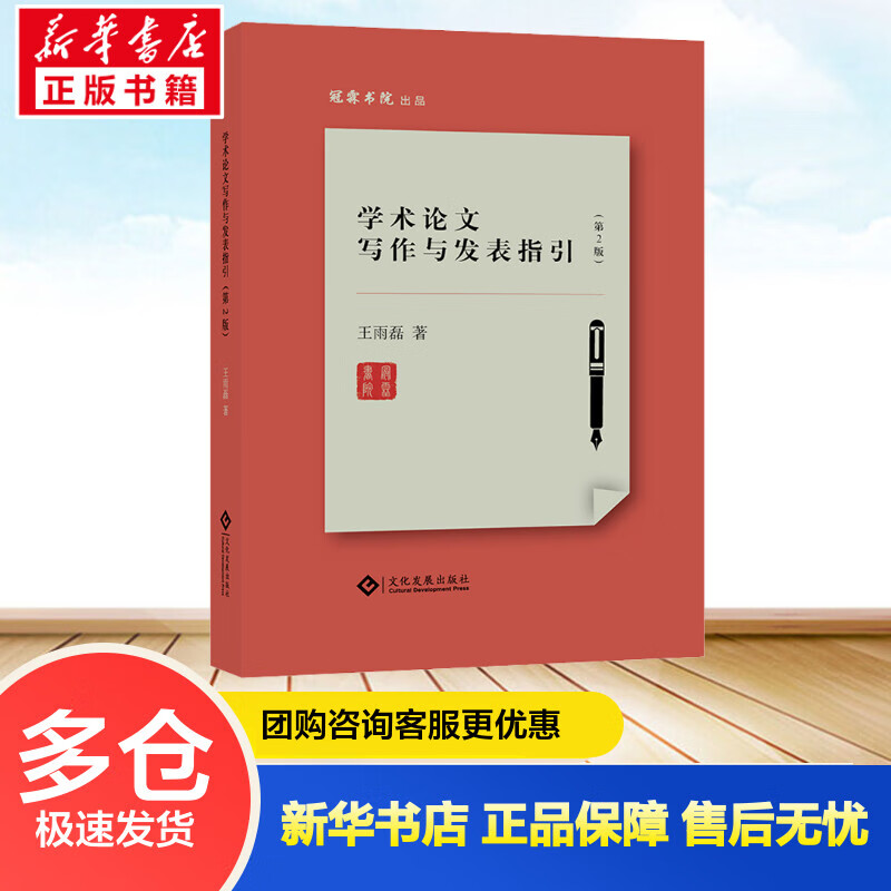 学术论文写作与发表指引(第2版) 王雨磊