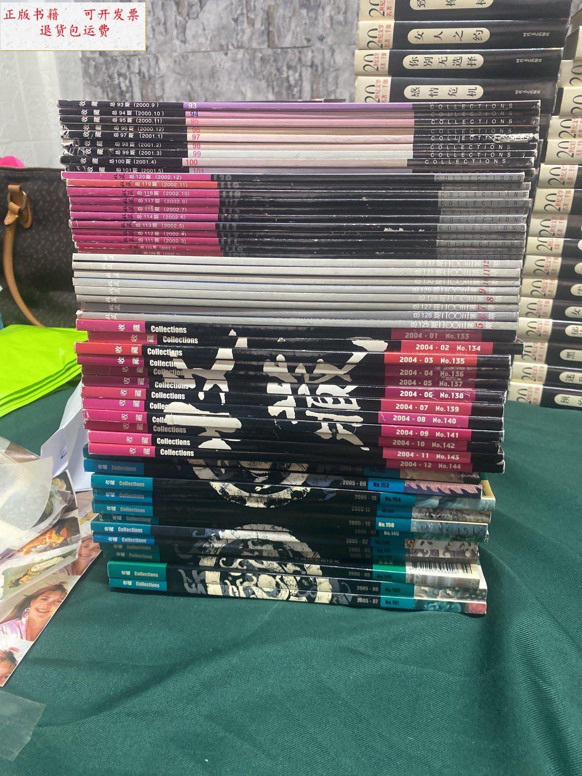 【二手9成新】收藏杂志2000年少6 7 8 2002全年 2003少1 2 3 4 2004