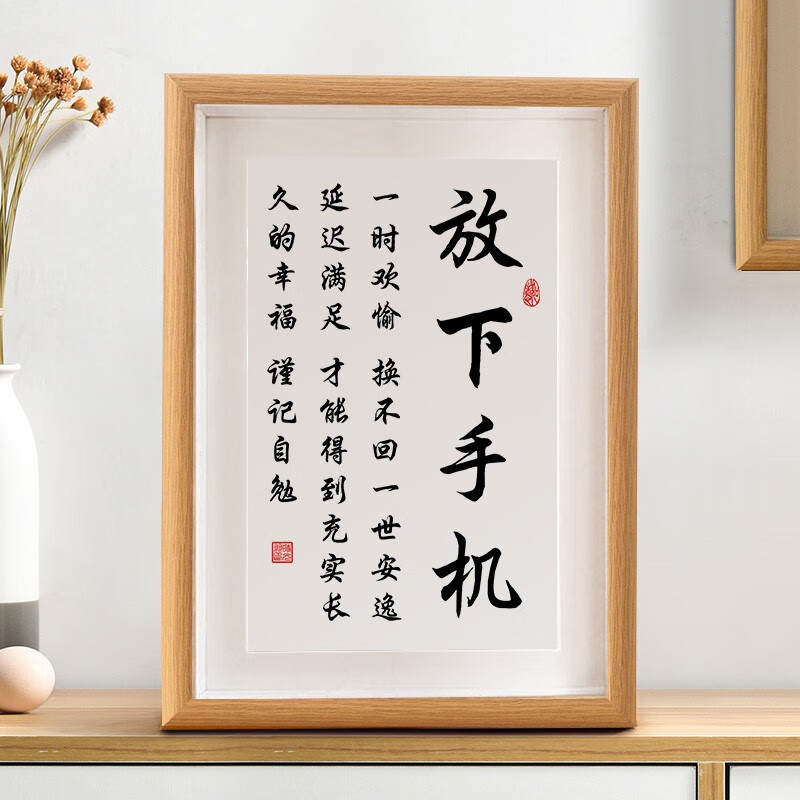 时光羽 放下手机励志书法摆台延迟满足书桌字画客厅书房卧室办公室