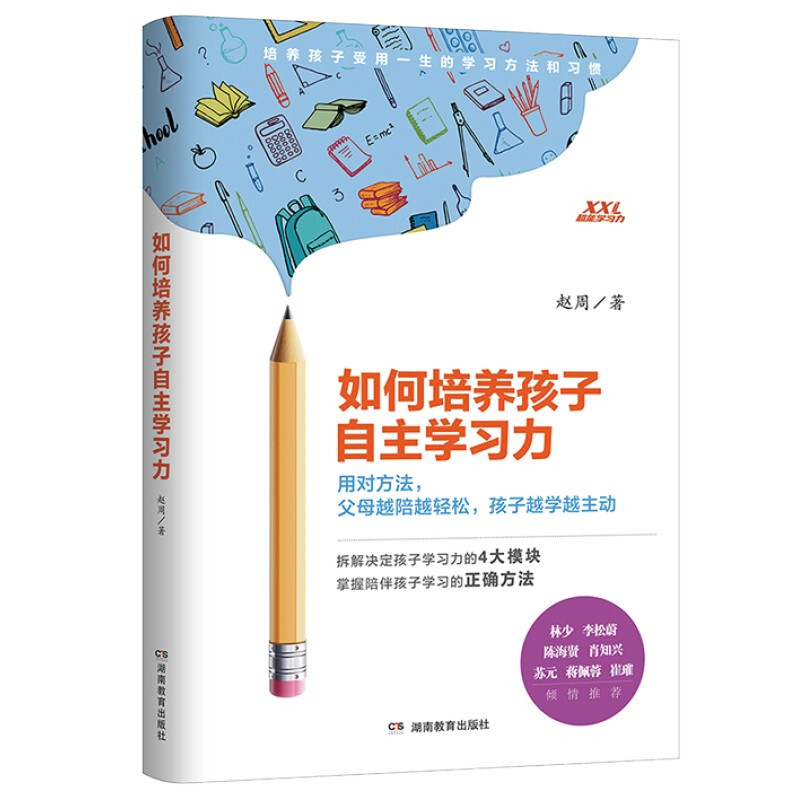 如何培养孩子自主学习力 赵周 著  家教方法书籍 孩子自主学习力