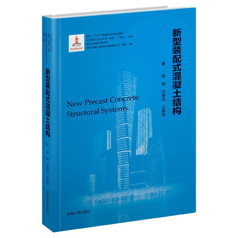 新型装配式混凝土结构建筑 图书