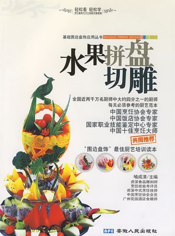 水果拼盘切雕 喻成清 主编 安徽人民出版社